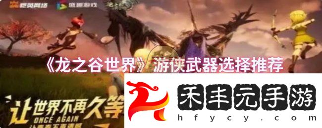 游俠武器選擇推薦