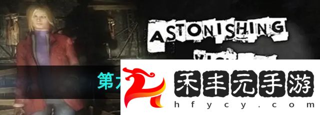 第六章過關攻略