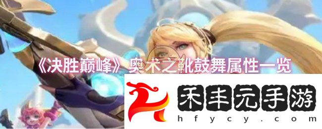 奧術之靴鼓舞屬性一覽