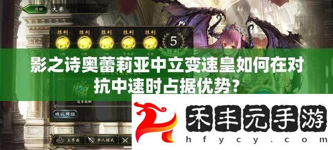 影之詩奧蕾莉亞中立變速皇如何在對抗中速時占據優勢