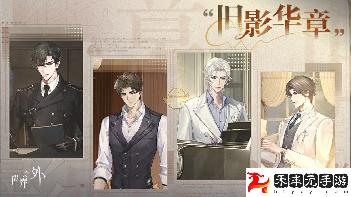 世界之外舊影華章怎么玩