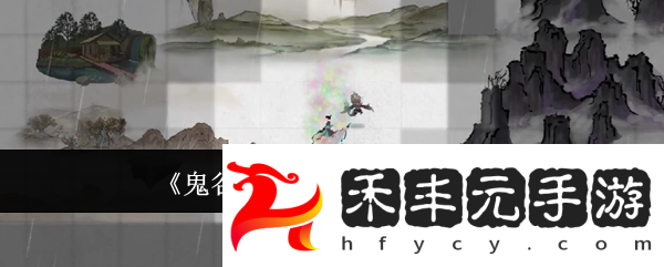 鬼谷八荒**圖玩法介紹