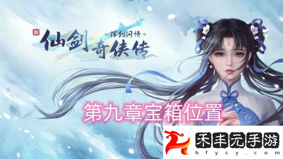 第九章寶箱位置攻略