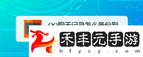 手機(jī)QQ聊天記錄如何同步到電腦