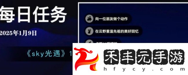 sky光遇1月9日每日任務做法攻略