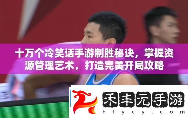 打造完美開局攻略