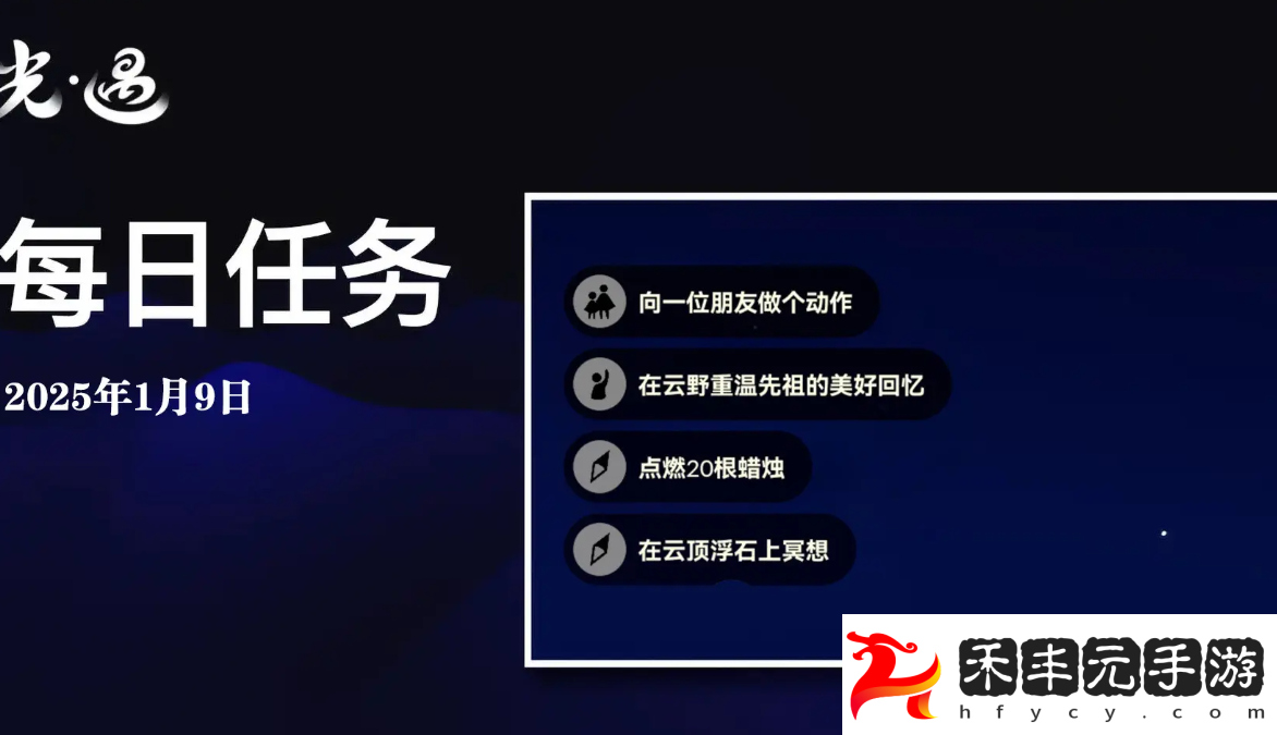 sky光遇1月9日每日任務做法攻略