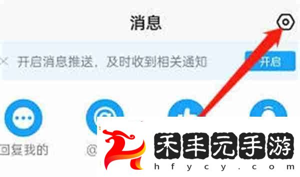 米游社系統通知如何關閉
