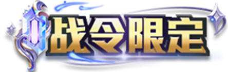 王者榮耀2024年第3期榮耀戰令有哪些獎勵