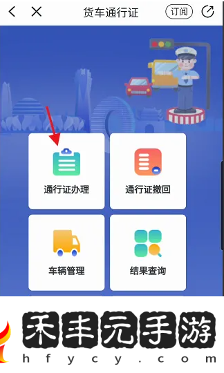 **叔叔APP申領(lǐng)貨車通行證方法