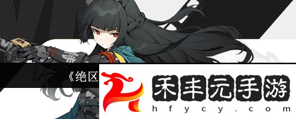 絕區零1.4版本上線時間一覽