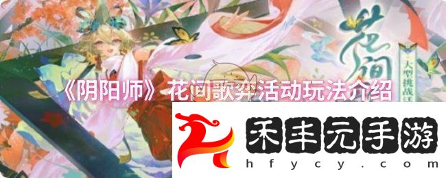 陰陽師花間歌弈活動怎么玩花間歌弈活動玩法介紹