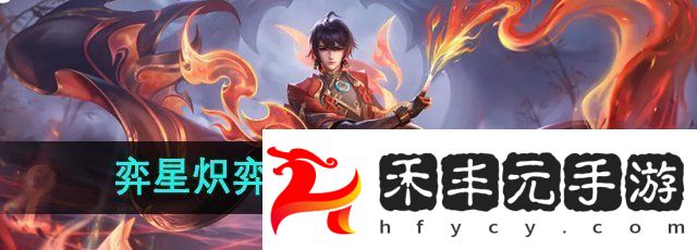 王者榮耀弈星熾弈燎原472點券怎么買