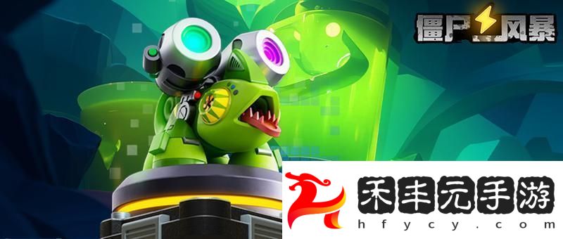 僵尸風暴最新輔助炮塔“源力炮”詳解