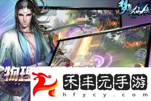 夢想仙俠手游職業(yè)推薦攻略