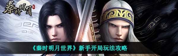 新手開局玩法攻略