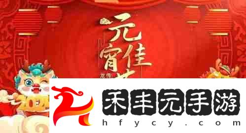 元宵節的來歷30個字