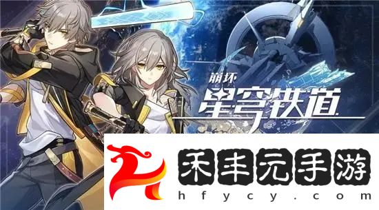 崩壞星穹鐵道1.5無名勛禮活動介紹