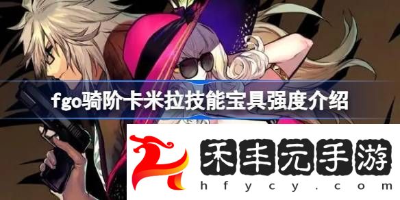 fgo騎階卡米拉技能寶具怎么樣