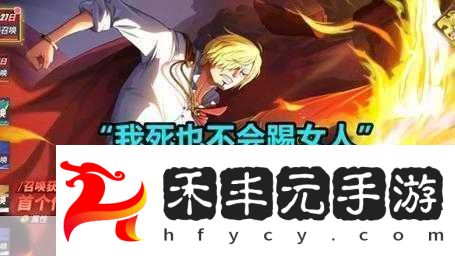探索新世界山治-是否值得納入你的船員陣容-熱度拉滿