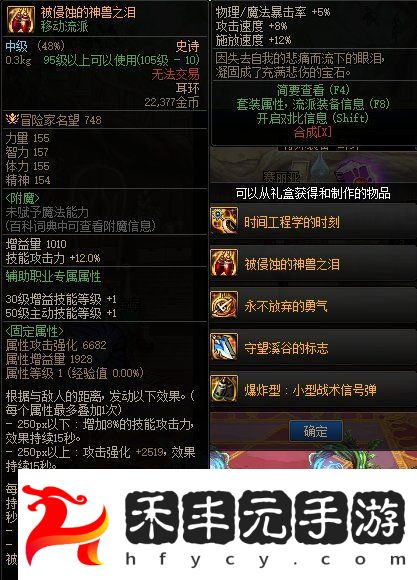 DNF地下城與勇士被侵蝕的神獸之淚屬性圖文一覽