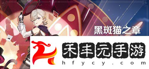 原神4.0傳說任務黑斑貓之章怎么解鎖