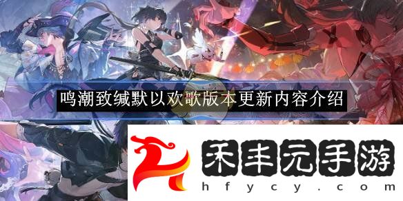 鳴潮2.0版本有什么更新