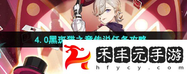 原神4.0傳說任務黑斑貓之章怎么解鎖