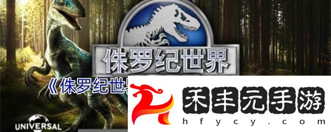 侏羅紀(jì)世界手游怎么玩