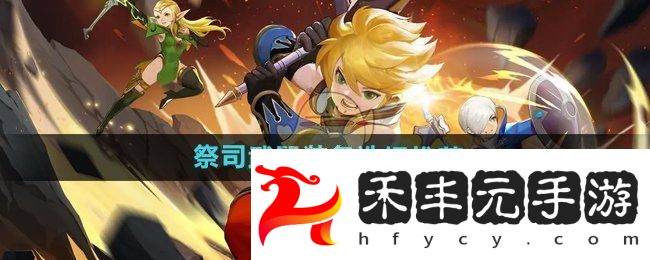 祭司武器裝備選擇推薦