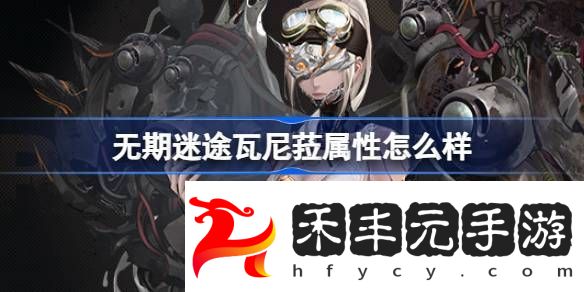 無期迷途瓦尼菈角色檔案介紹