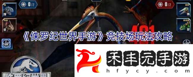 侏羅紀世界手游競技場怎么玩