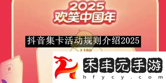 抖音集卡活動規則是什么