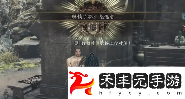 龍之信條2龍選者職業解鎖方法是什么