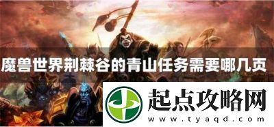 魔獸世界荊棘谷青山任務詳解與攻略