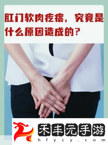 1.-如何解決肛門周圍出現(xiàn)軟塊的問題