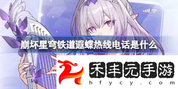 崩鐵遐蝶熱線電話活動崩壞星穹鐵道遐蝶熱線電話怎么玩