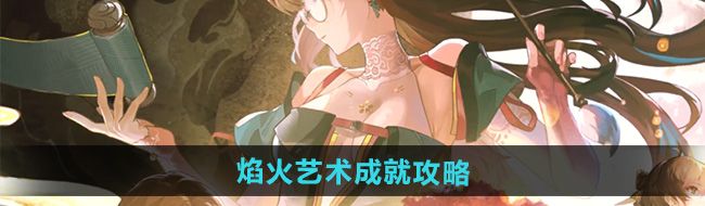 焰火藝術成就攻略