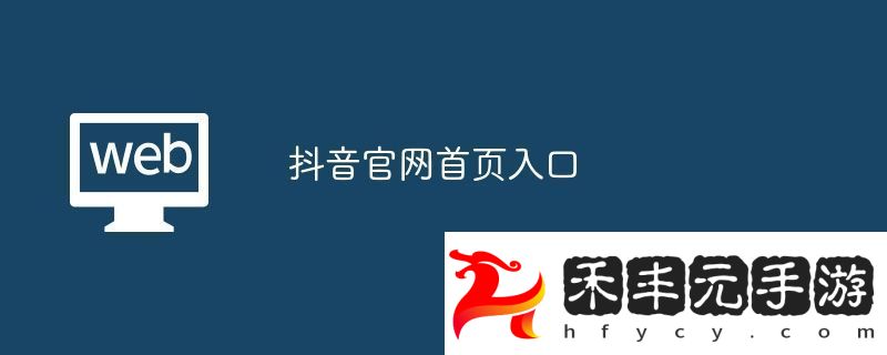 抖音最新首頁入口