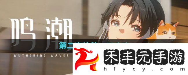 鳴潮第二索拉第一天攻略
