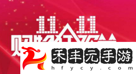 2023京東雙十一幾號開始