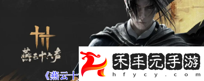 燕云十六聲服裝裁剪方法