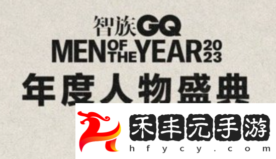 2023gq盛典直播在哪看