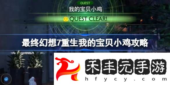 最終幻想7重生我的寶貝小雞攻略