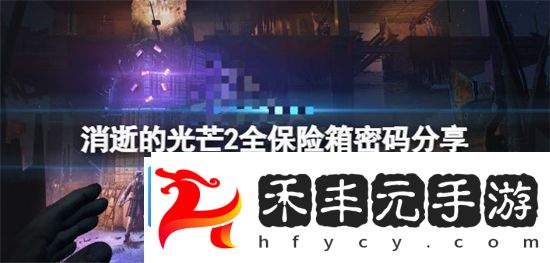 消逝的光芒2保險箱密碼大全