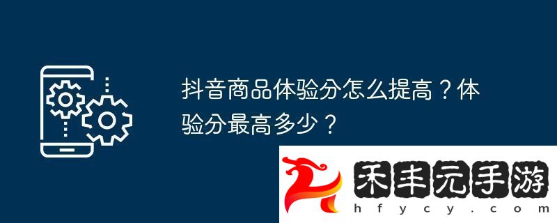 體驗分最高多少