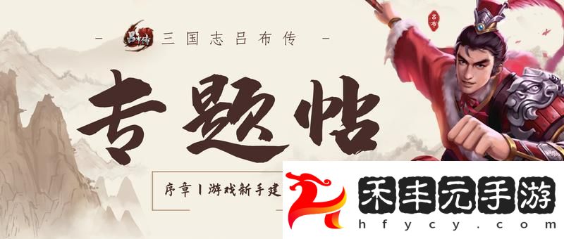 三國志呂布傳新手攻略