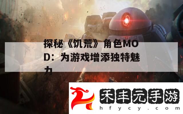 探秘饑荒角色MOD