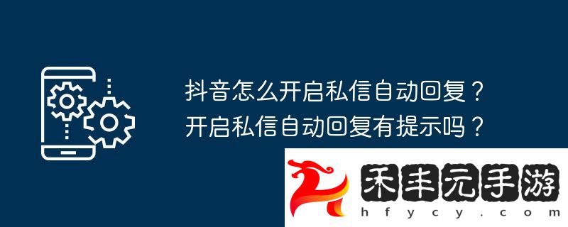 開啟私信自動回復有提示嗎