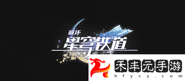 崩壞星穹鐵道